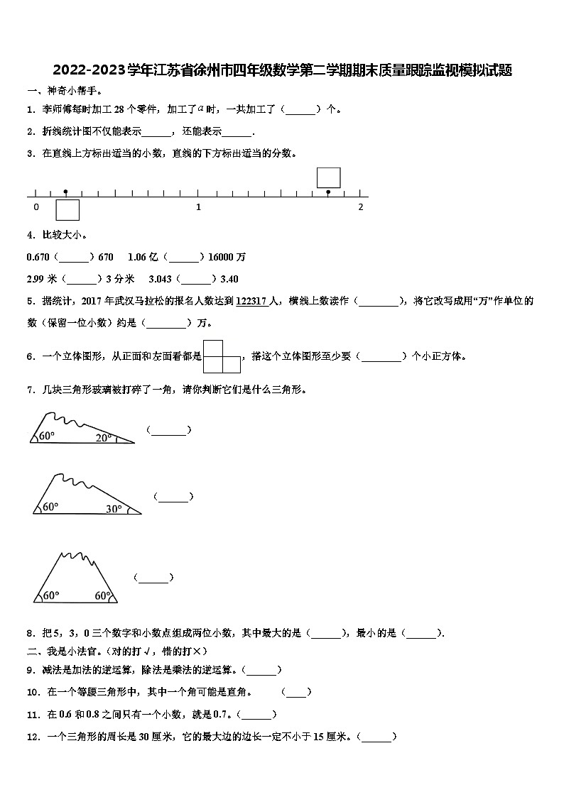 2022-2023學(xué)年江蘇省徐州市四年級(jí)數(shù)學(xué)第二學(xué)期期末質(zhì)量跟蹤監(jiān)視模擬試題含解析第1頁(yè)
