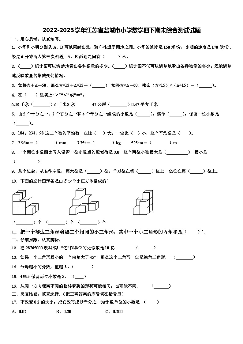 2022-2023學(xué)年江蘇省鹽城市小學(xué)數(shù)學(xué)四下期末綜合測試試題含解析第1頁