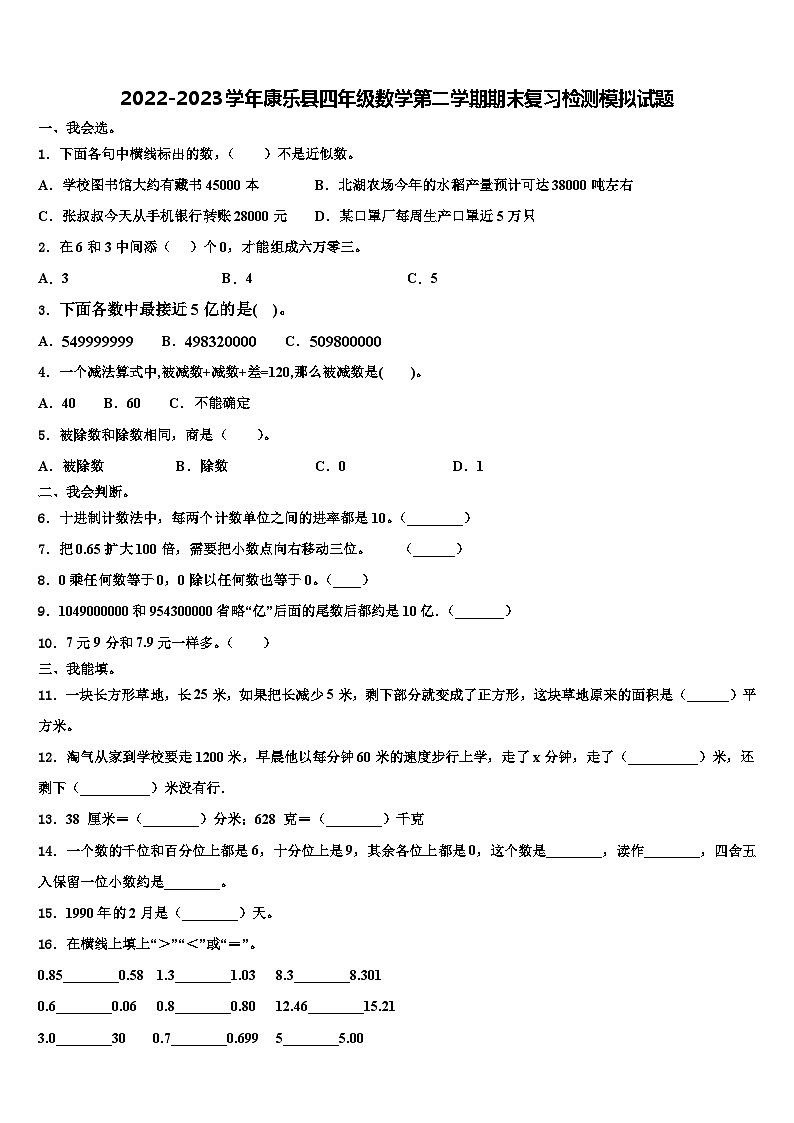2022-2023学年康乐县四年级数学第二学期期末复习检测模拟试题含解析第1页
