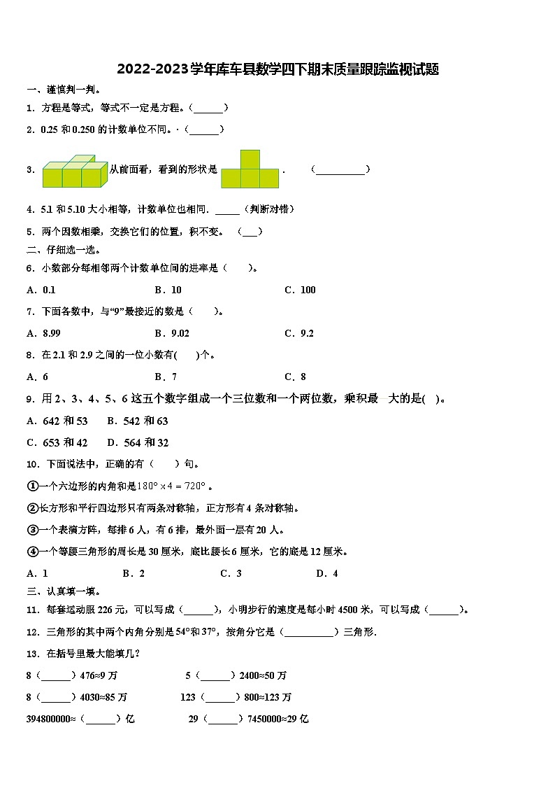 2022-2023学年库车县数学四下期末质量跟踪监视试题含解析第1页