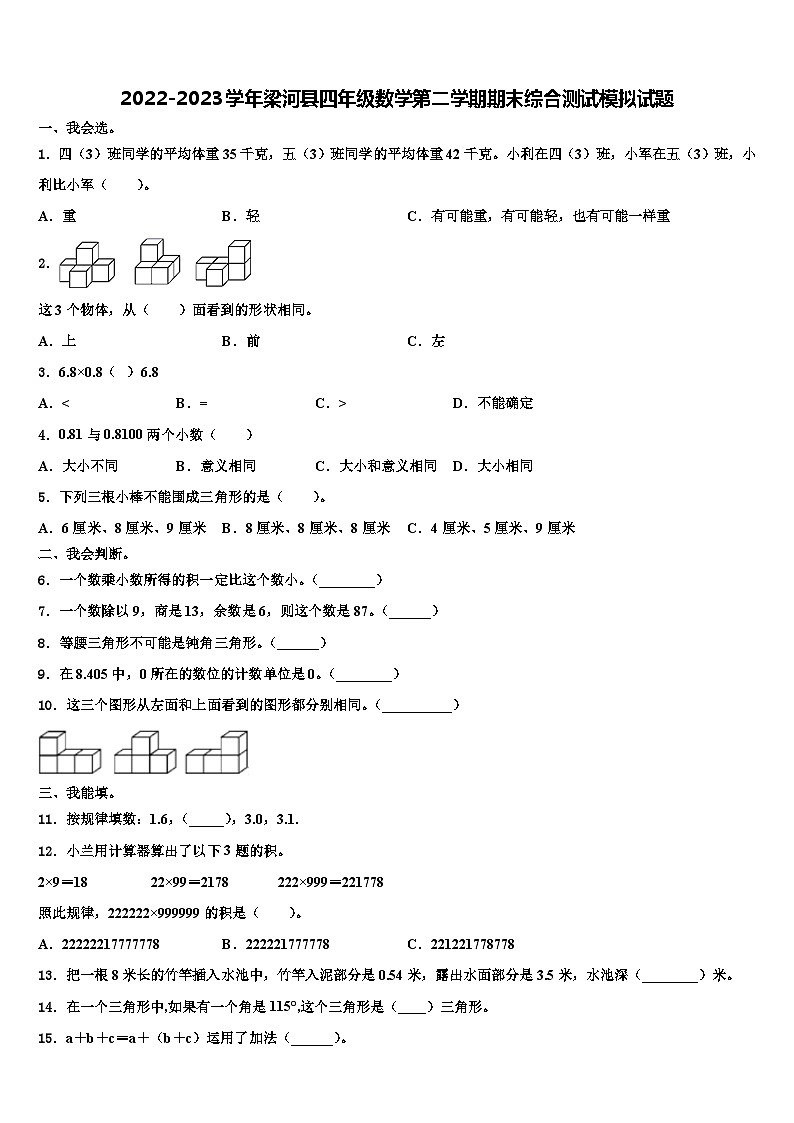2022-2023学年梁河县四年级数学第二学期期末综合测试模拟试题含解析第1页