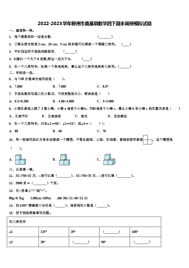 2022-2023学年柳州市鹿寨县数学四下期末调研模拟试题含解析第1页