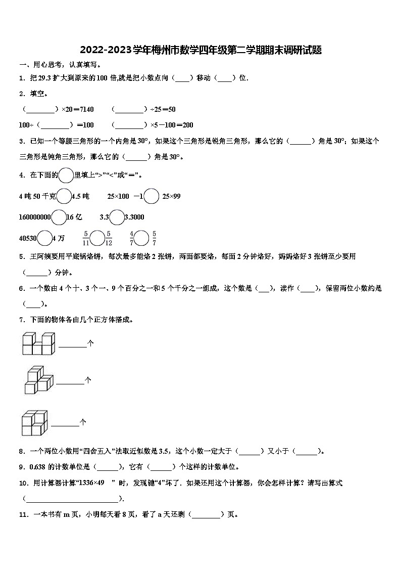 2022-2023学年梅州市数学四年级第二学期期末调研试题含解析第1页