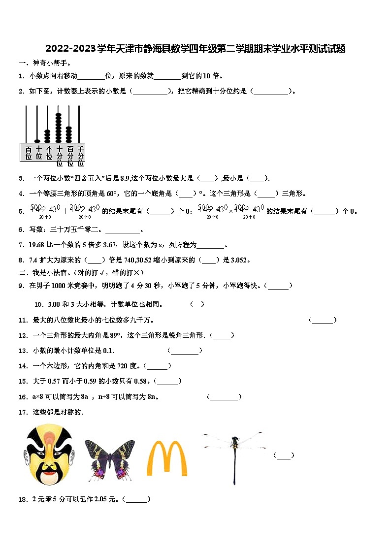 2022-2023学年天津市静海县数学四年级第二学期期末学业水平测试试题含解析第1页