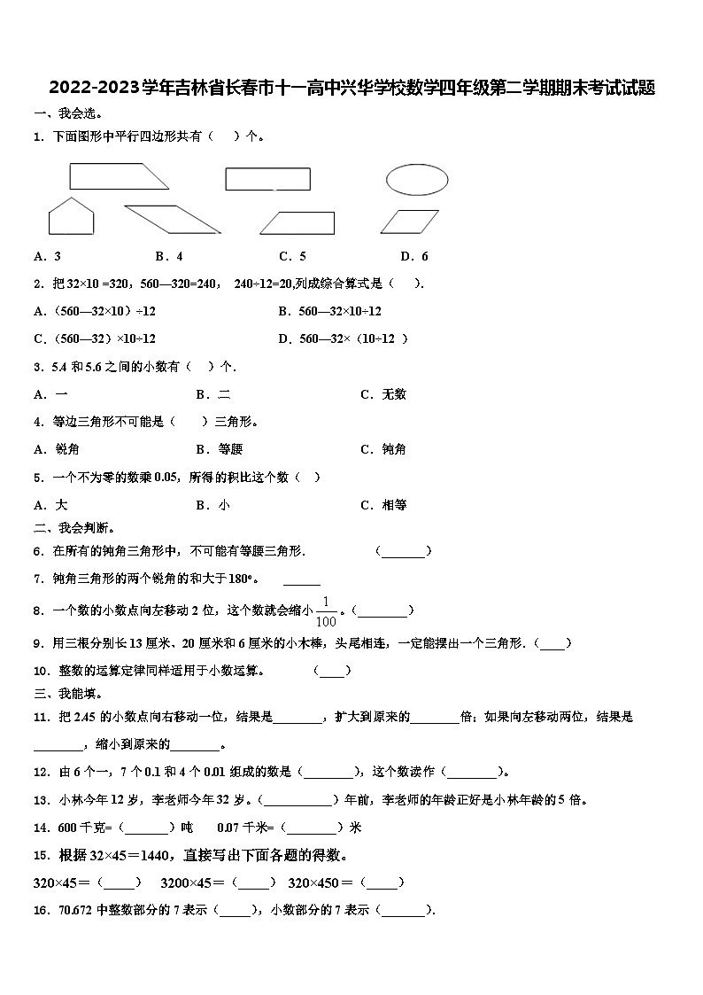 2022-2023学年吉林省长春市十一高中兴华学校数学四年级第二学期期末考试试题含解析第1页