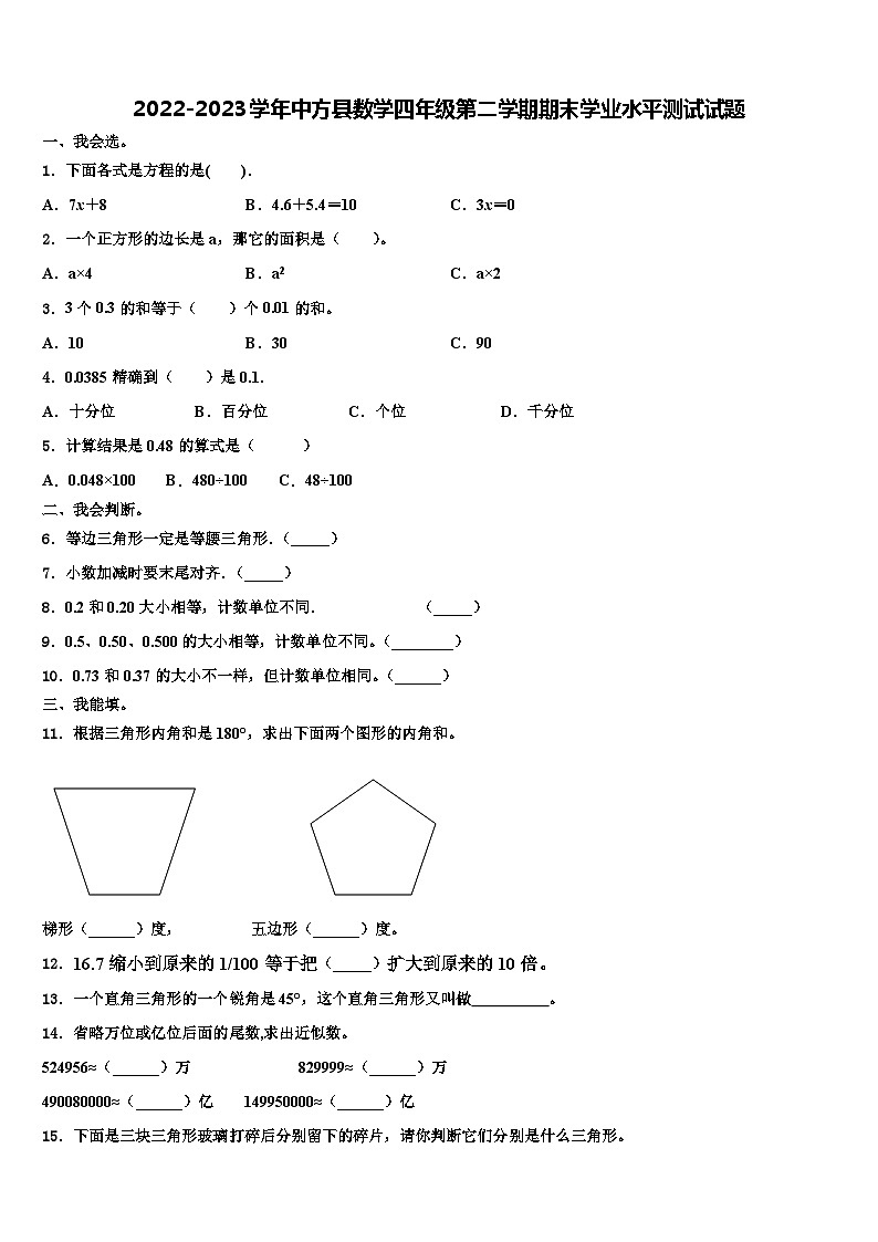 2022-2023学年中方县数学四年级第二学期期末学业水平测试试题含解析第1页