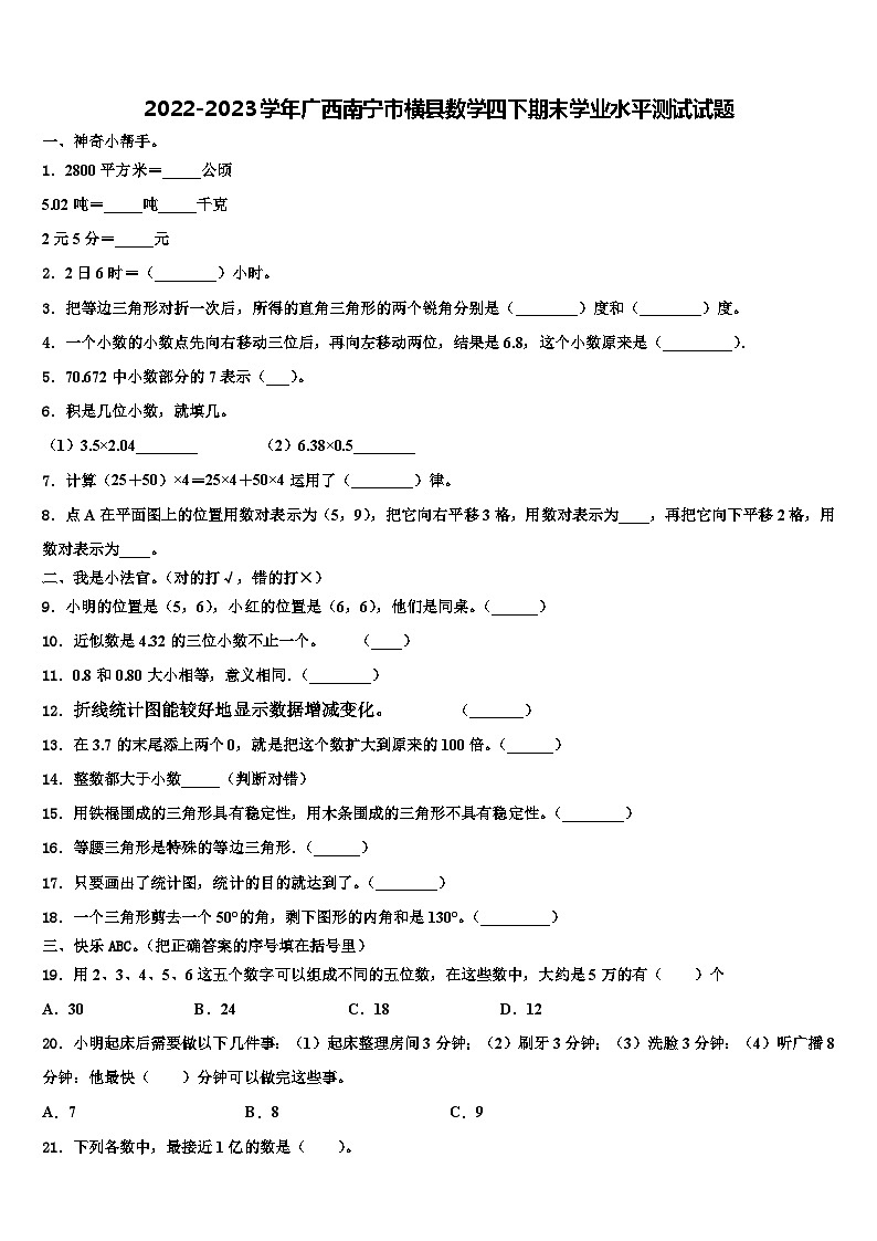 2022-2023学年广西南宁市横县数学四下期末学业水平测试试题含解析第1页