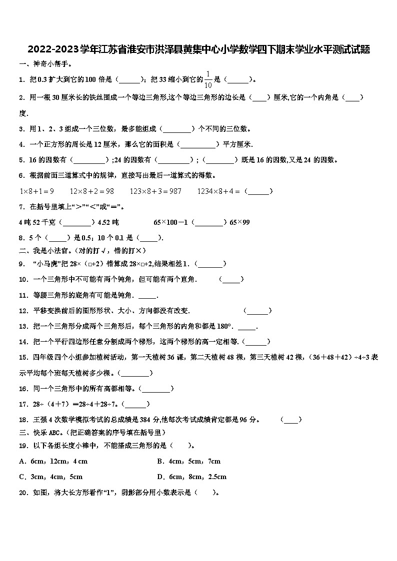2022-2023学年江苏省淮安市洪泽县黄集中心小学数学四下期末学业水平测试试题含解析第1页