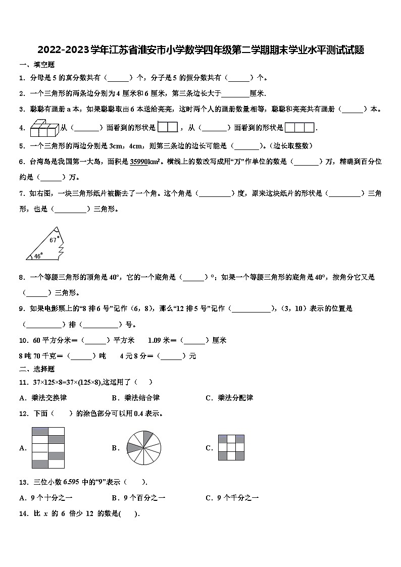 2022-2023学年江苏省淮安市小学数学四年级第二学期期末学业水平测试试题含解析第1页