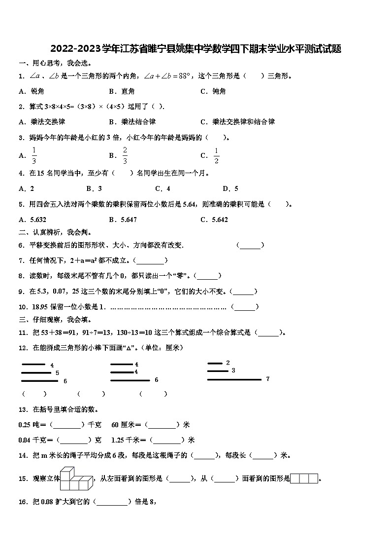 2022-2023学年江苏省睢宁县姚集中学数学四下期末学业水平测试试题含解析第1页