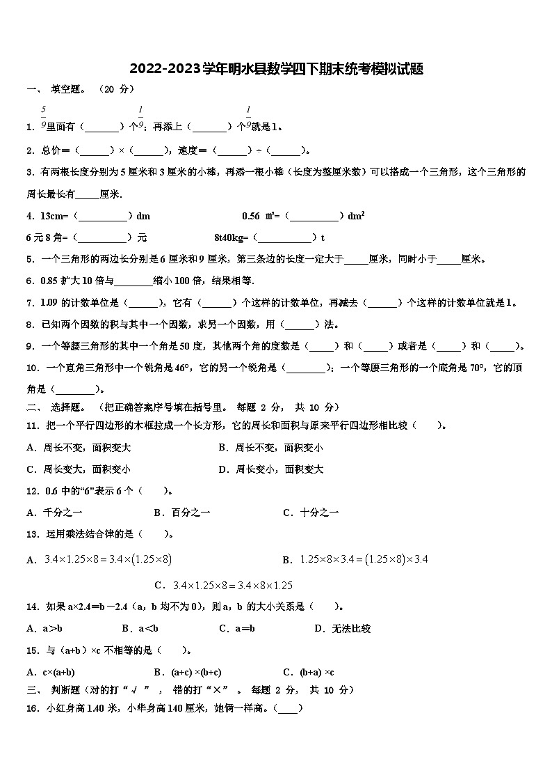 2022-2023学年明水县数学四下期末统考模拟试题含解析01
