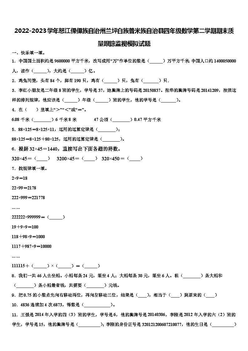 2022-2023学年怒江傈僳族自治州兰坪白族普米族自治县四年级数学第二学期期末质量跟踪监视模拟试题含解析第1页