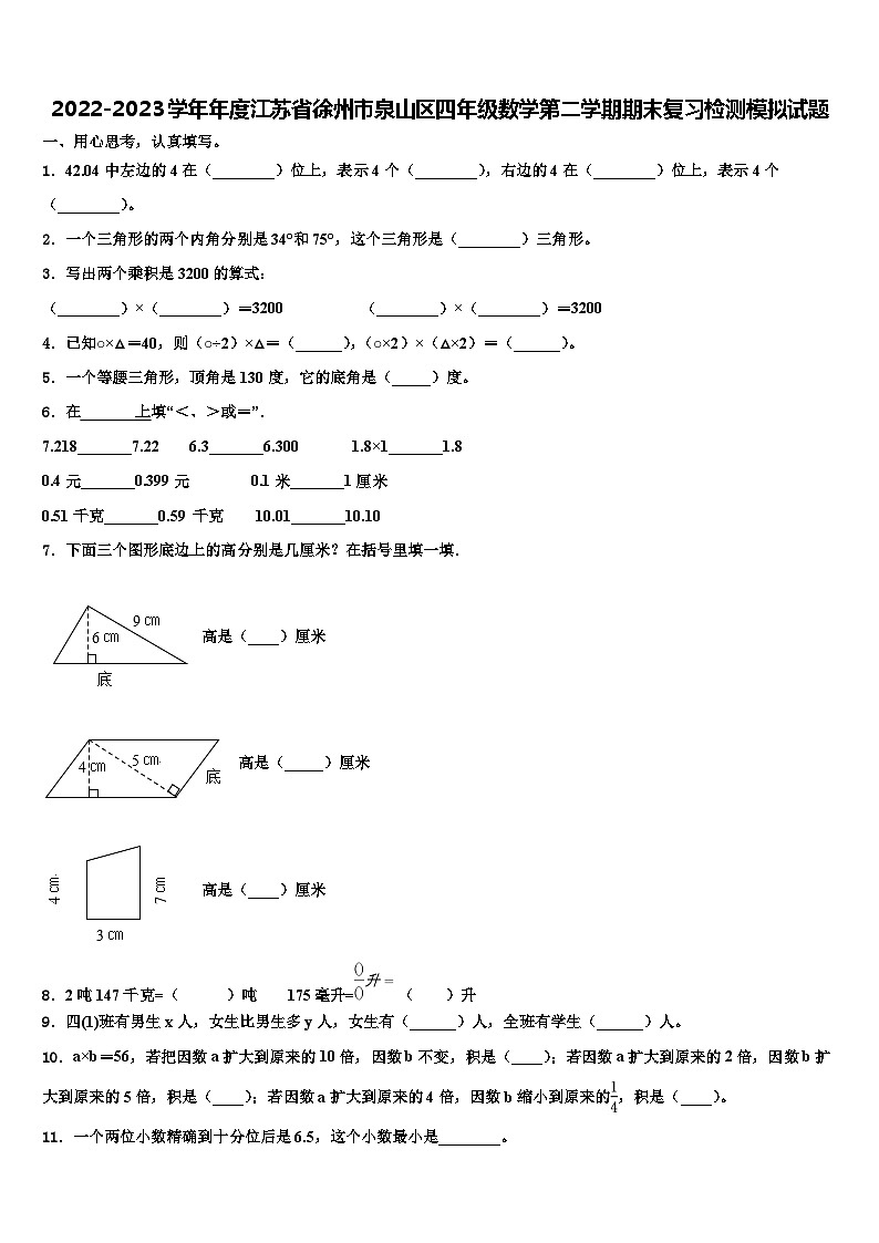 2022-2023学年年度江苏省徐州市泉山区四年级数学第二学期期末复习检测模拟试题含解析第1页