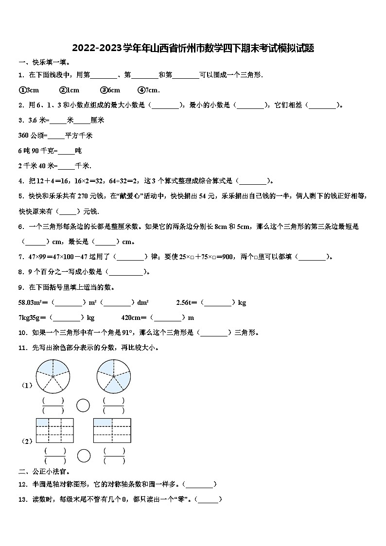 2022-2023學(xué)年年山西省忻州市數(shù)學(xué)四下期末考試模擬試題含解析第1頁