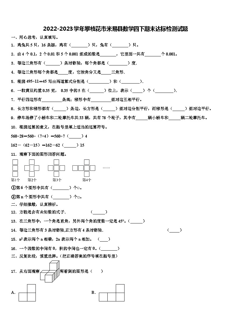 2022-2023学年攀枝花市米易县数学四下期末达标检测试题含解析第1页