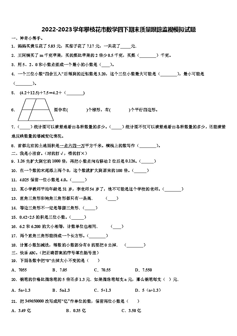 2022-2023学年攀枝花市数学四下期末质量跟踪监视模拟试题含解析第1页