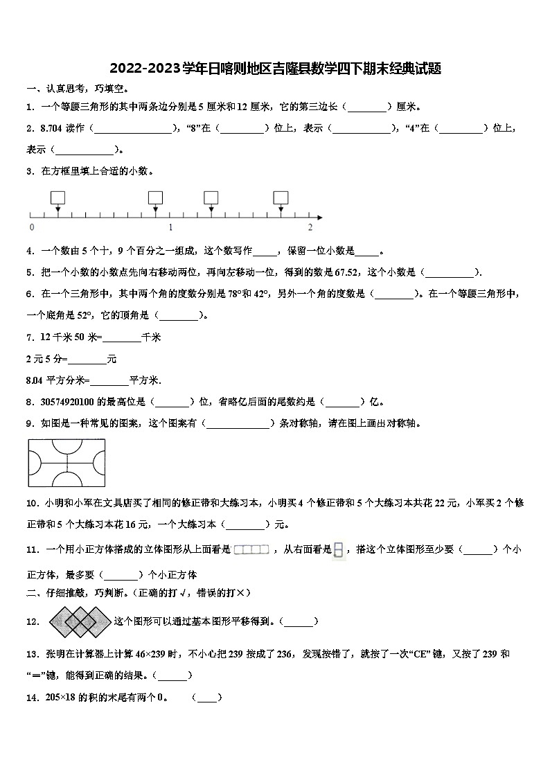 2022-2023学年日喀则地区吉隆县数学四下期末经典试题含解析01