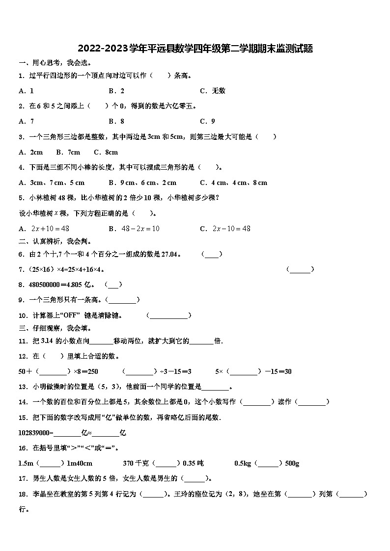 2022-2023学年平远县数学四年级第二学期期末监测试题含解析第1页