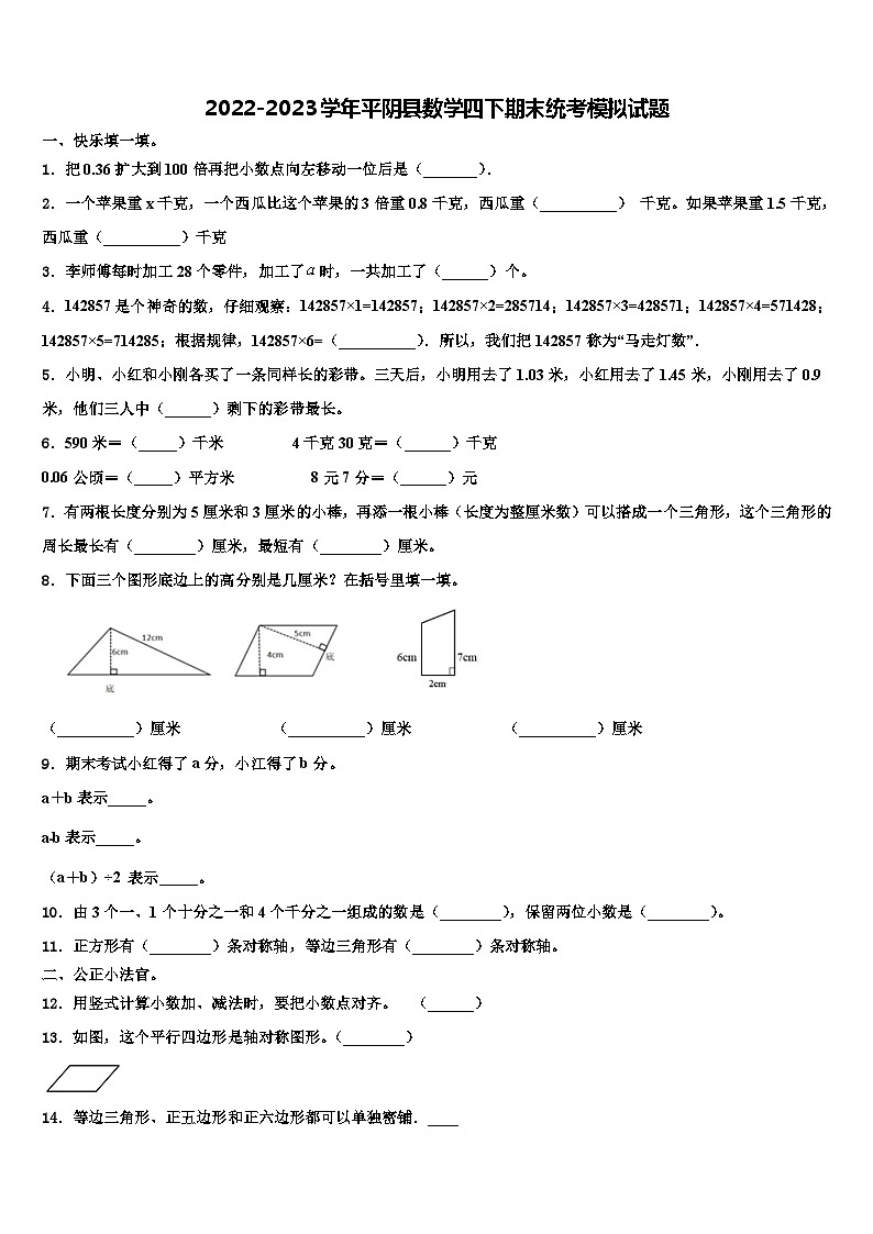 2022-2023学年平阴县数学四下期末统考模拟试题含解析第1页