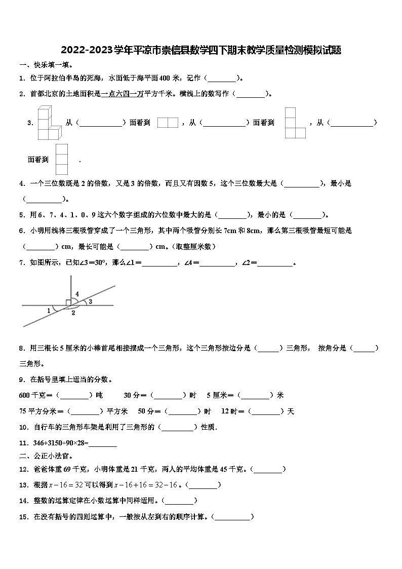 2022-2023学年平凉市崇信县数学四下期末教学质量检测模拟试题含解析第1页