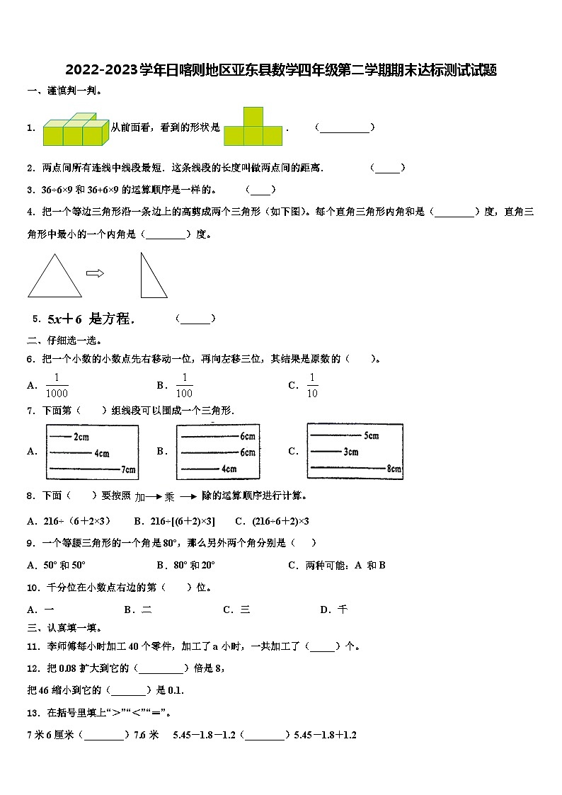 2022-2023学年日喀则地区亚东县数学四年级第二学期期末达标测试试题含解析01
