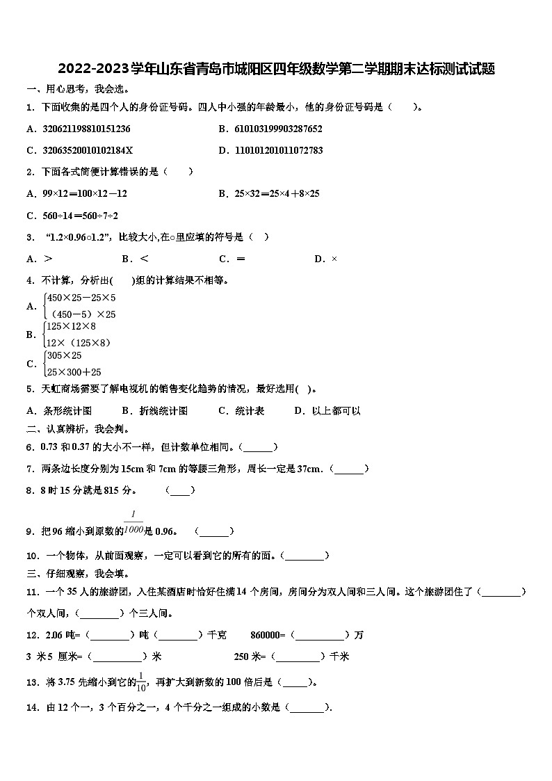 2022-2023学年山东省青岛市城阳区四年级数学第二学期期末达标测试试题含解析第1页