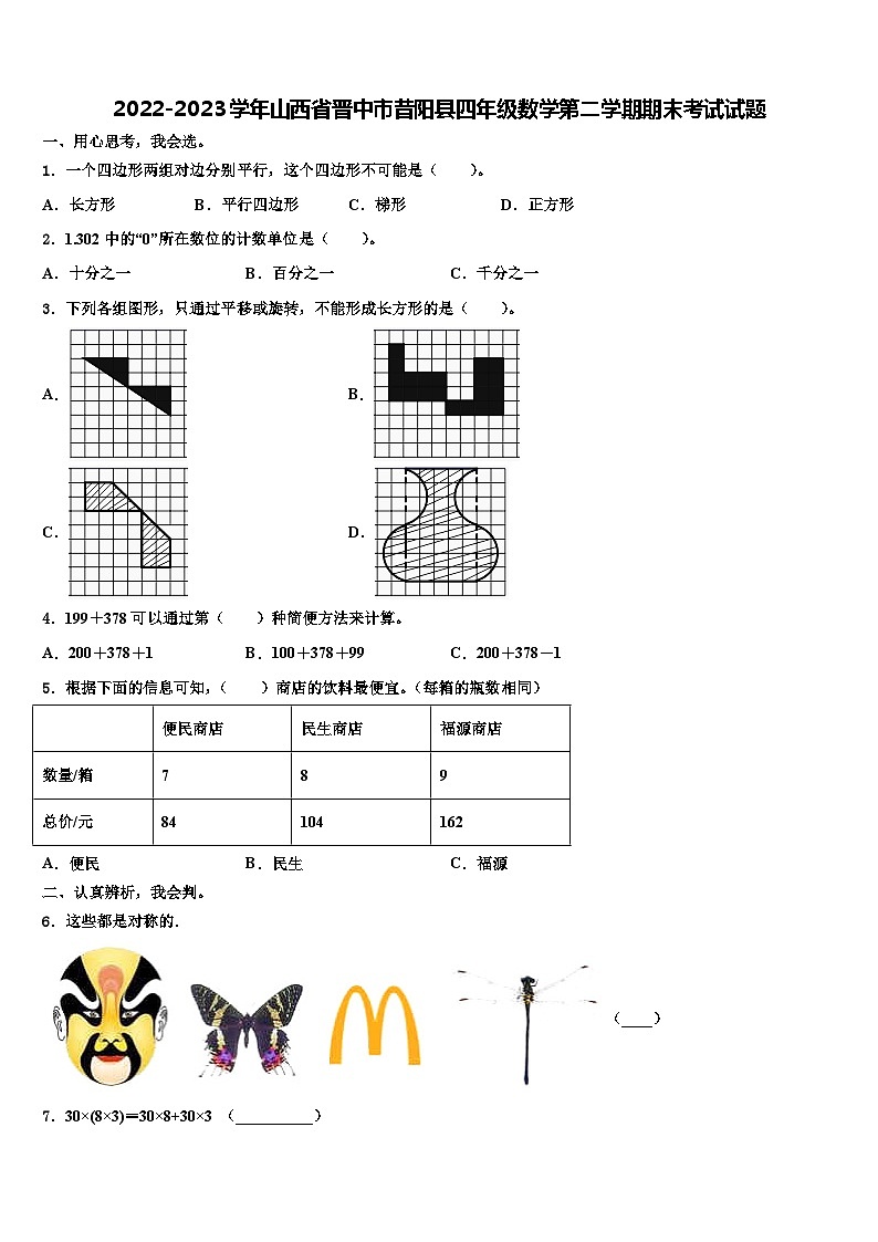 2022-2023学年山西省晋中市昔阳县四年级数学第二学期期末考试试题含解析第1页