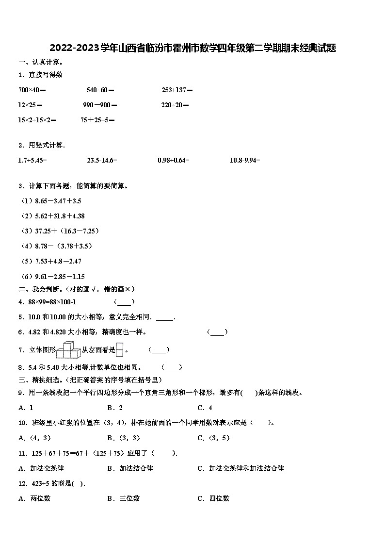 2022-2023学年山西省临汾市霍州市数学四年级第二学期期末经典试题含解析01