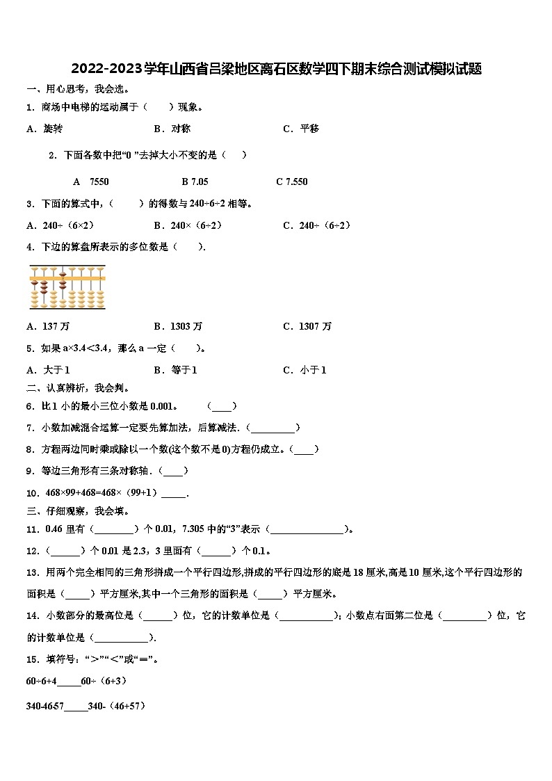 2022-2023学年山西省吕梁地区离石区数学四下期末综合测试模拟试题含解析01