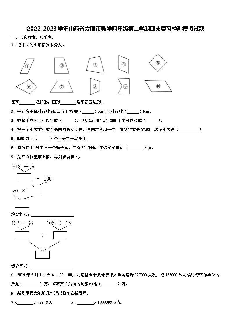 2022-2023学年山西省太原市数学四年级第二学期期末复习检测模拟试题含解析第1页