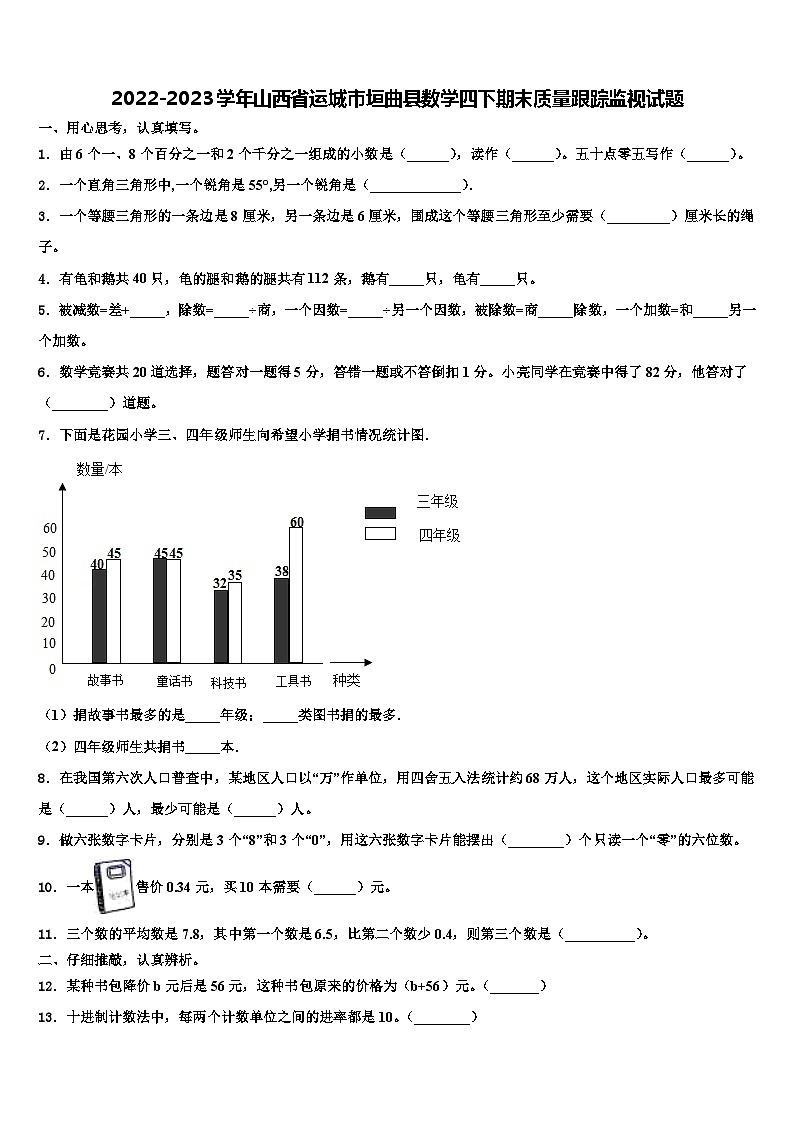 2022-2023学年山西省运城市垣曲县数学四下期末质量跟踪监视试题含解析01