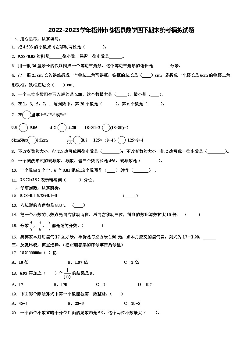 2022-2023学年梧州市苍梧县数学四下期末统考模拟试题含解析第1页