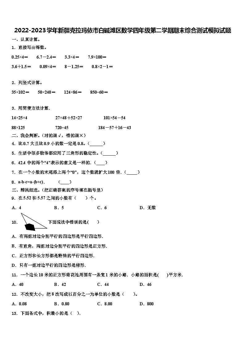 2022-2023学年新疆克拉玛依市白碱滩区数学四年级第二学期期末综合测试模拟试题含解析第1页