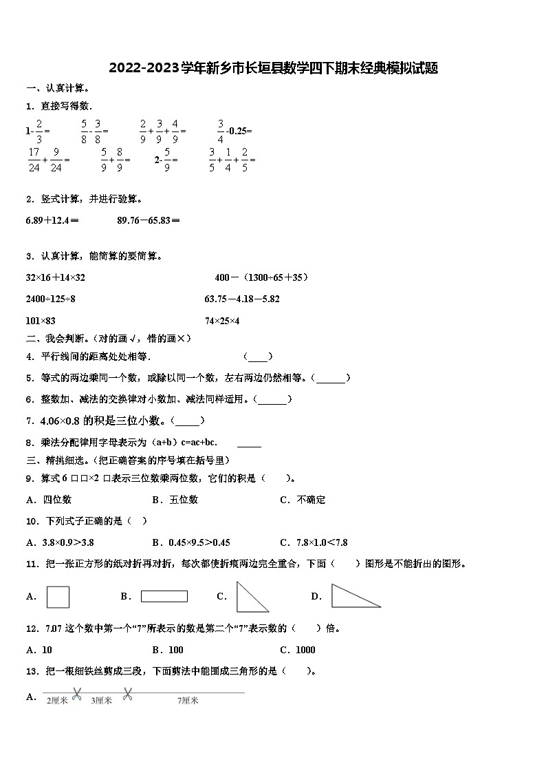 2022-2023学年新乡市长垣县数学四下期末经典模拟试题含解析第1页