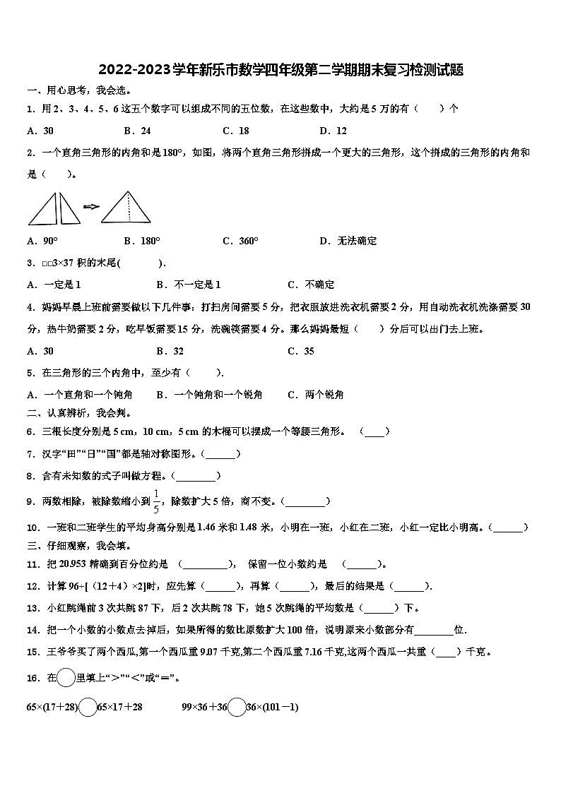 2022-2023学年新乐市数学四年级第二学期期末复习检测试题含解析第1页