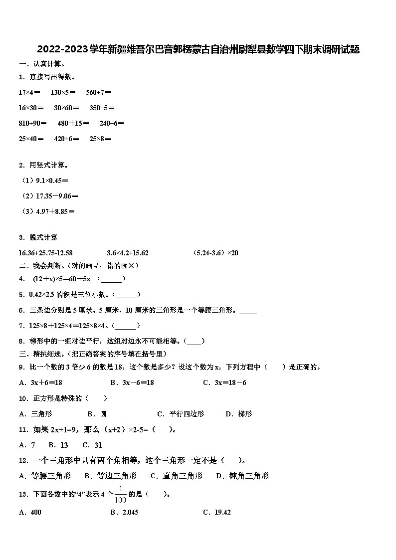 2022-2023学年新疆维吾尔巴音郭楞蒙古自治州尉犁县数学四下期末调研试题含解析第1页