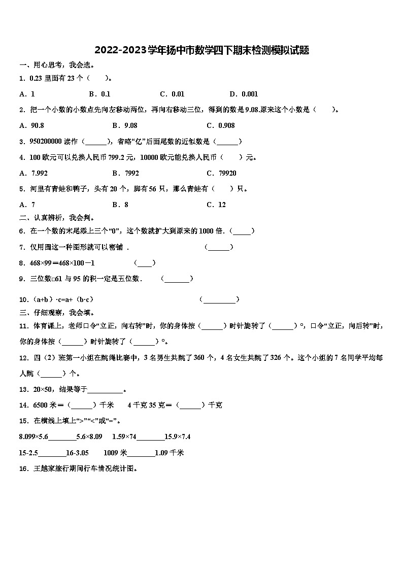2022-2023学年扬中市数学四下期末检测模拟试题含解析第1页