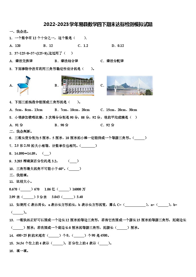 2022-2023学年易县数学四下期末达标检测模拟试题含解析01