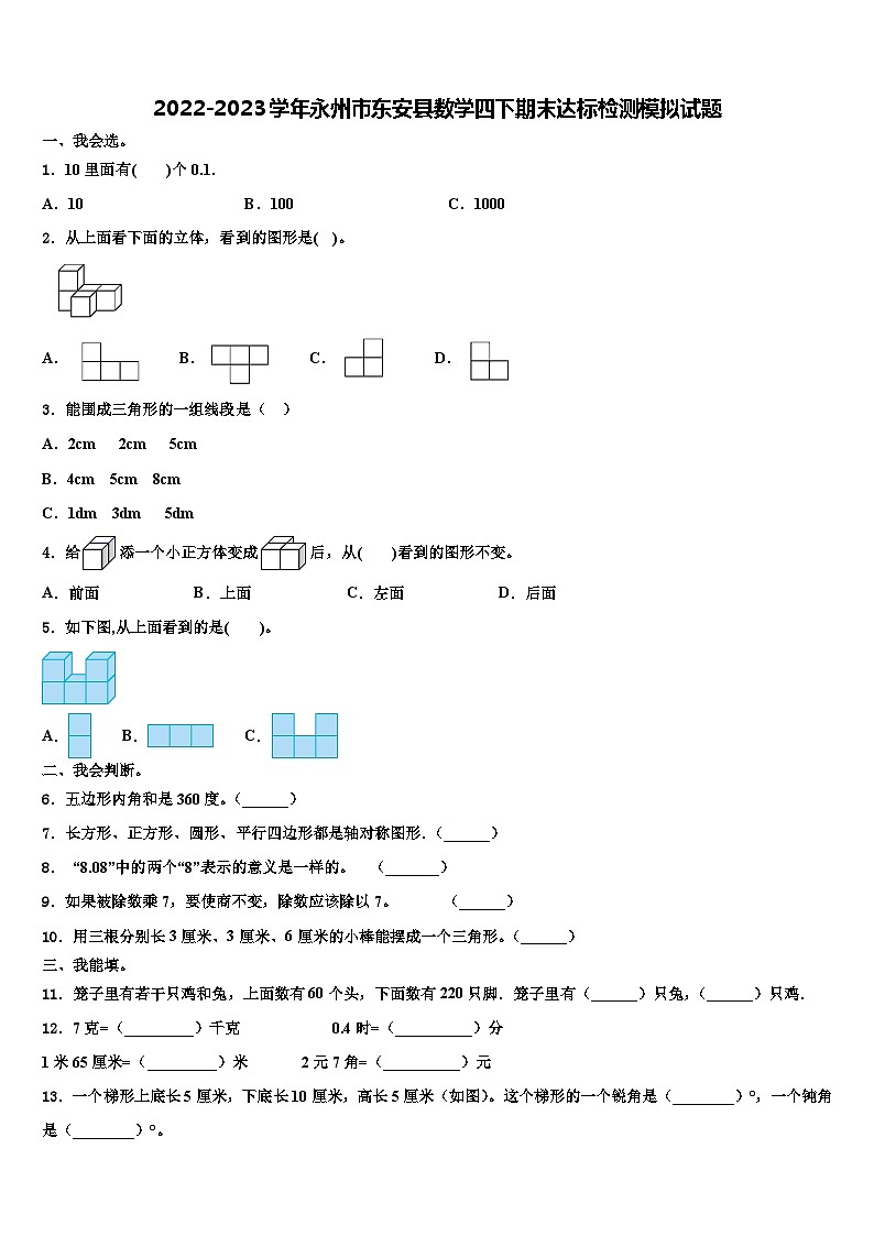 2022-2023学年永州市东安县数学四下期末达标检测模拟试题含解析01