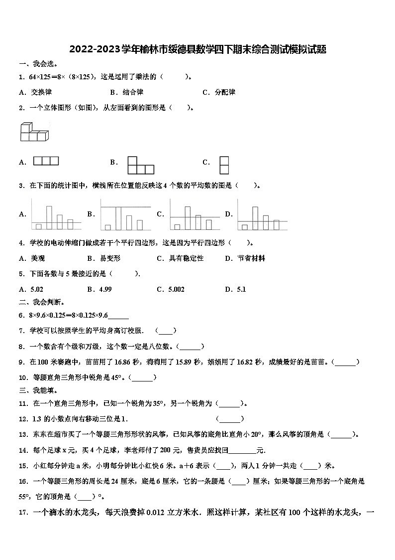 2022-2023学年榆林市绥德县数学四下期末综合测试模拟试题含解析第1页