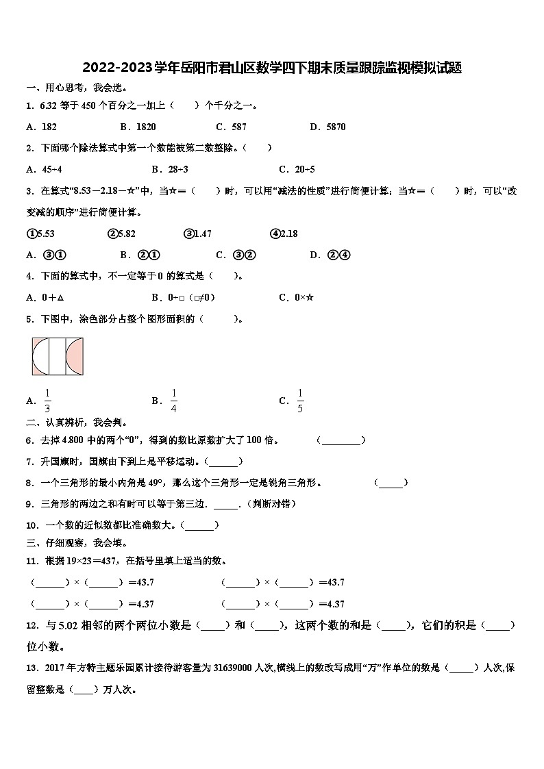 2022-2023学年岳阳市君山区数学四下期末质量跟踪监视模拟试题含解析第1页