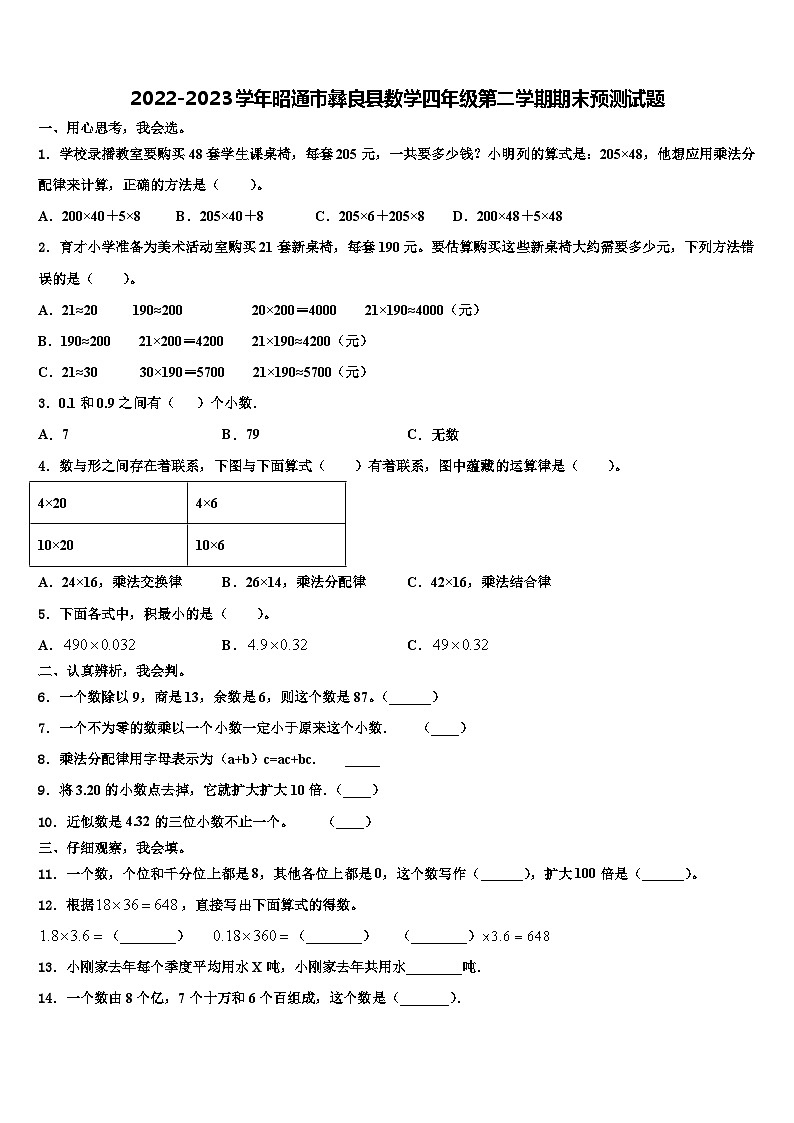 2022-2023学年昭通市彝良县数学四年级第二学期期末预测试题含解析第1页