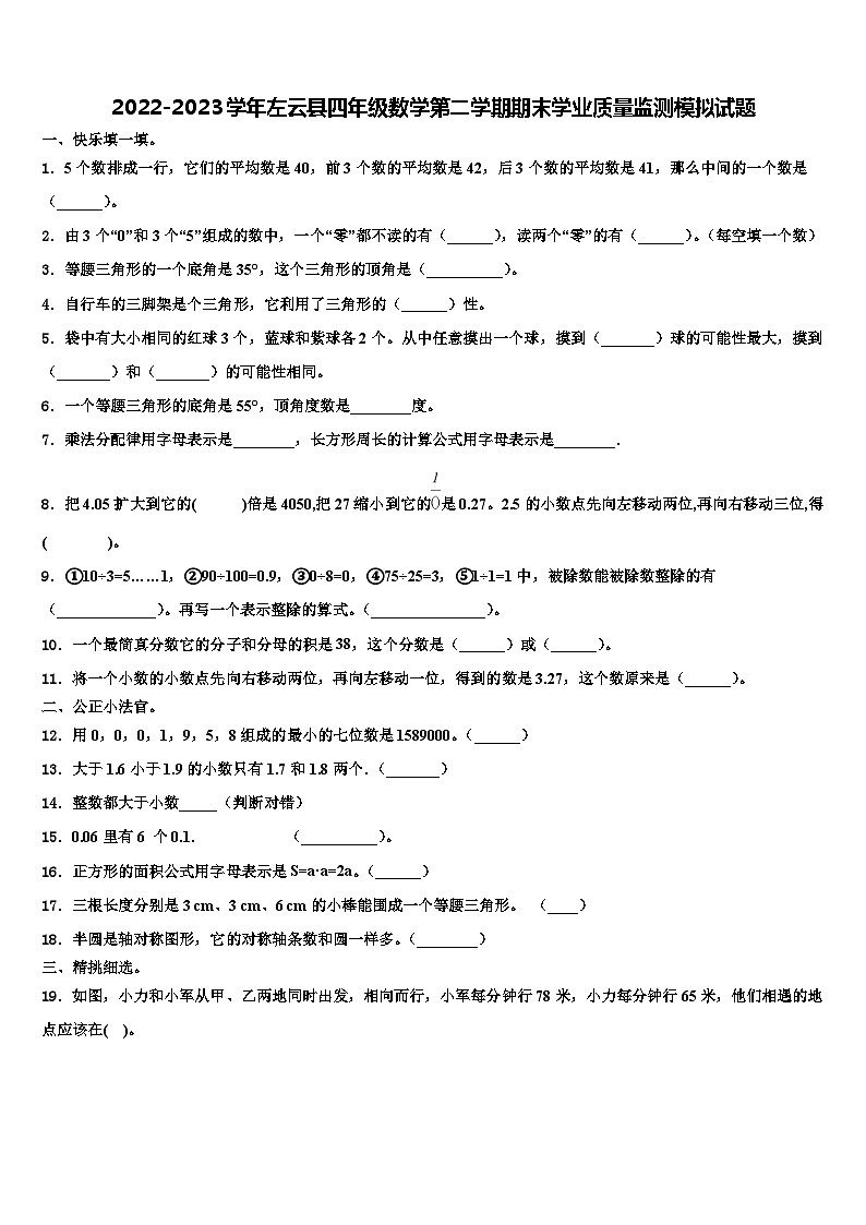2022-2023学年左云县四年级数学第二学期期末学业质量监测模拟试题含解析01