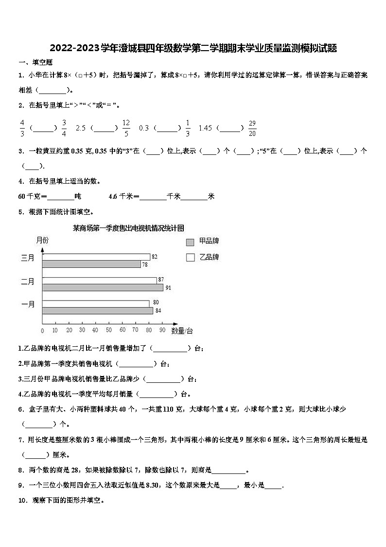 2022-2023学年澄城县四年级数学第二学期期末学业质量监测模拟试题含解析第1页