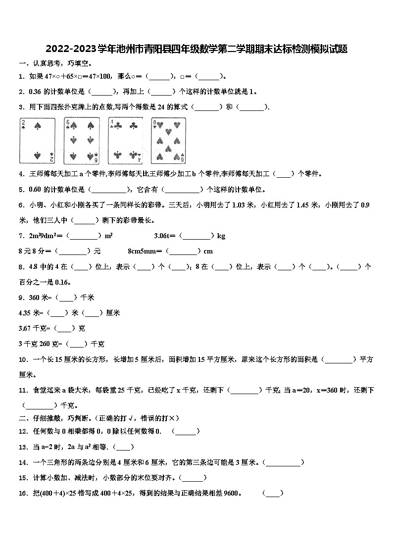 2022-2023学年池州市青阳县四年级数学第二学期期末达标检测模拟试题含解析第1页