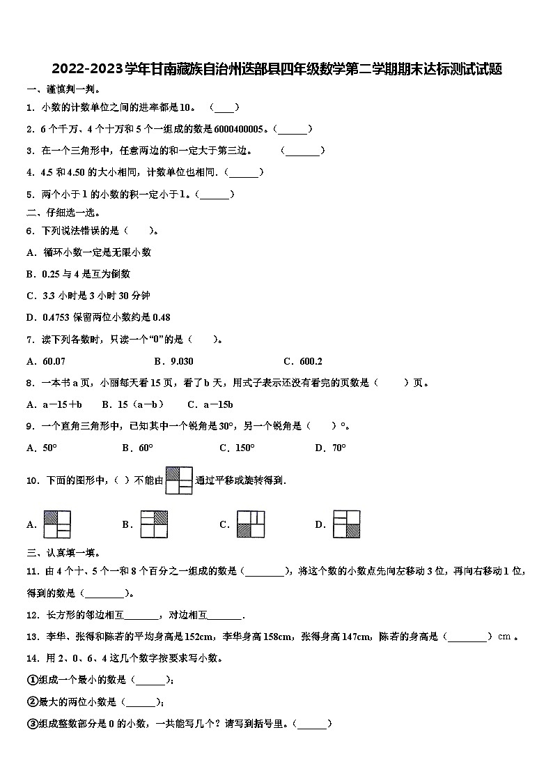 2022-2023学年甘南藏族自治州迭部县四年级数学第二学期期末达标测试试题含解析第1页