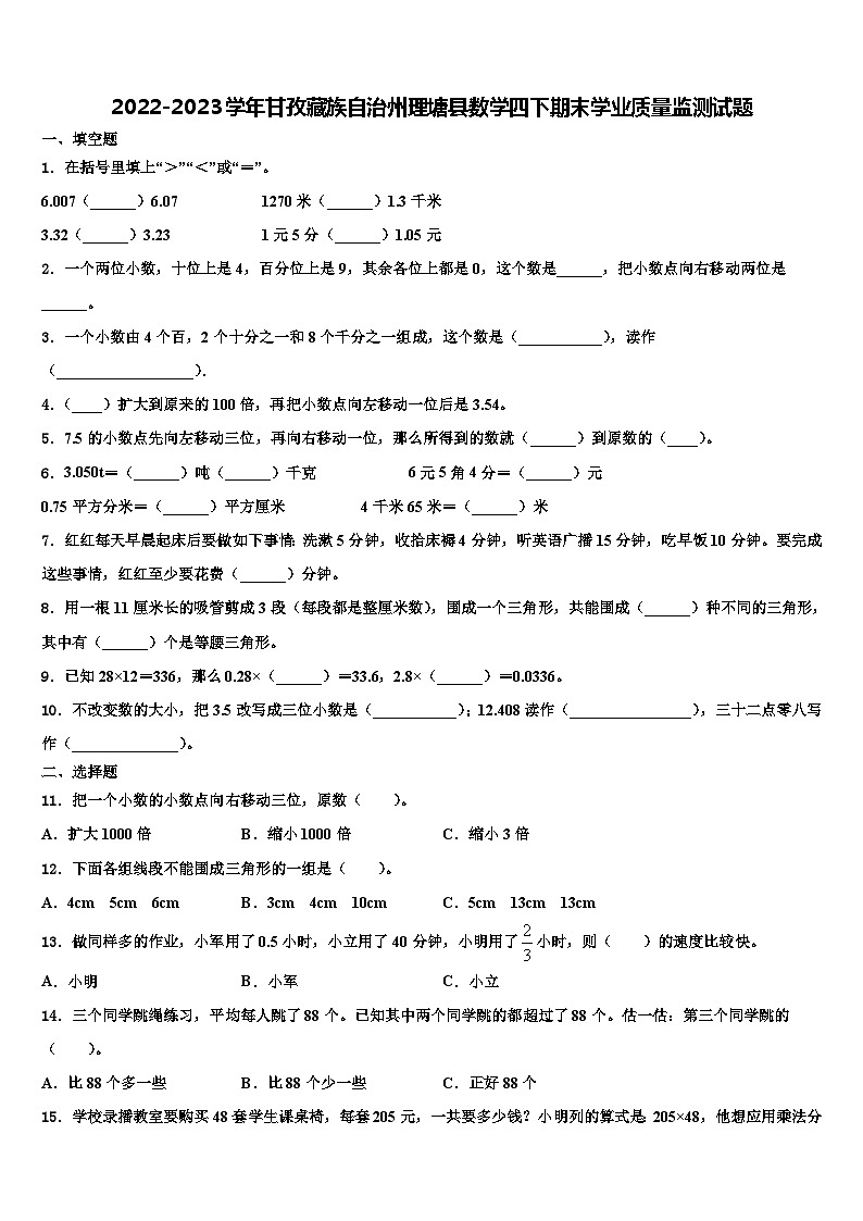 2022-2023学年甘孜藏族自治州理塘县数学四下期末学业质量监测试题含解析第1页