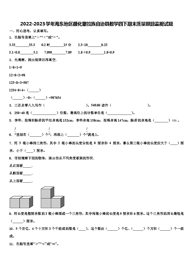2022-2023学年海东地区循化撒拉族自治县数学四下期末质量跟踪监视试题含解析第1页