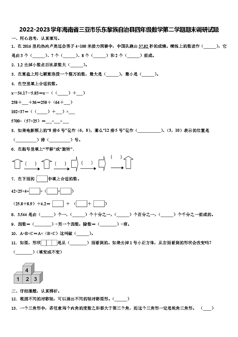 2022-2023学年海南省三亚市乐东黎族自治县四年级数学第二学期期末调研试题含解析第1页