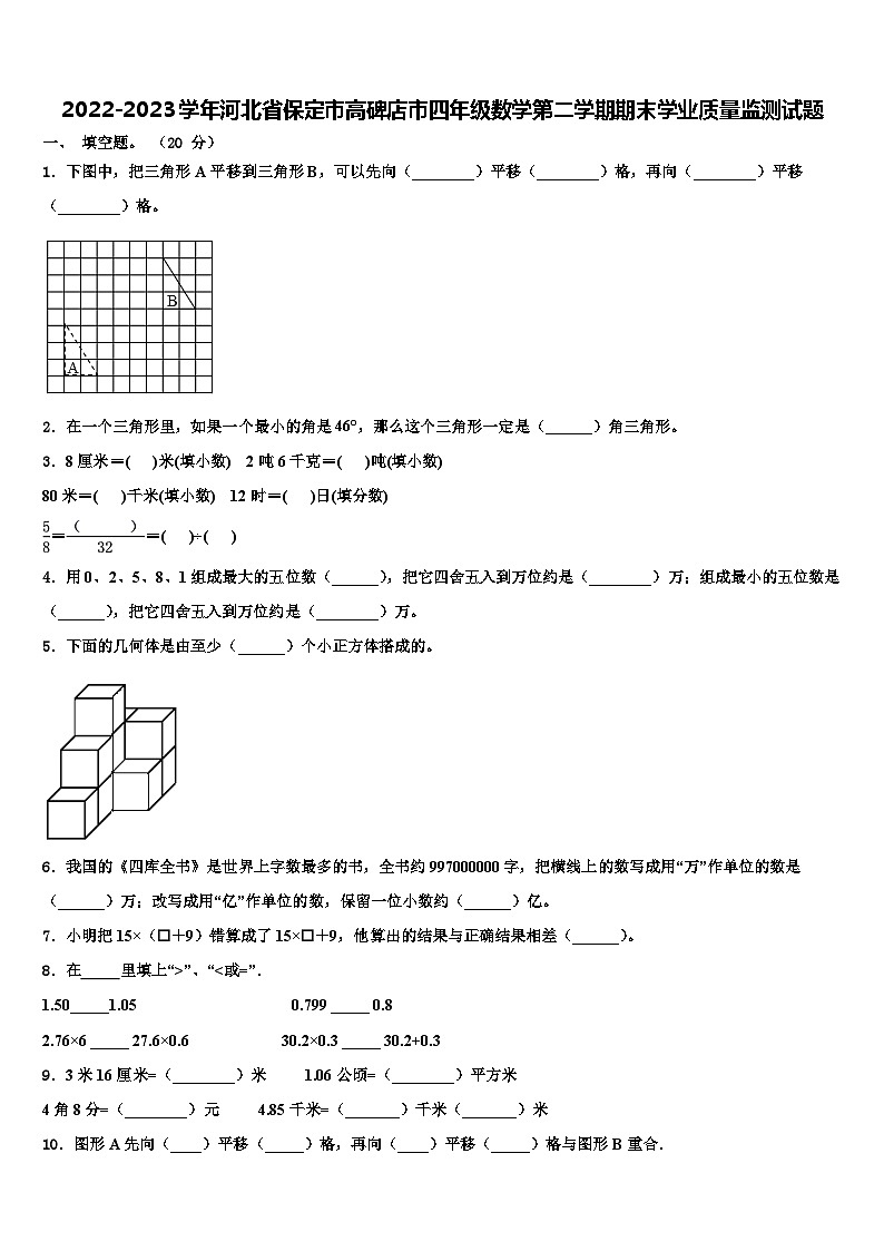 2022-2023学年河北省保定市高碑店市四年级数学第二学期期末学业质量监测试题含解析第1页
